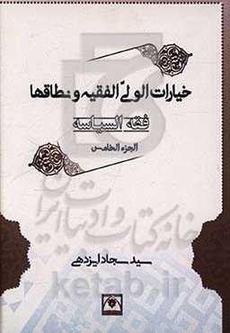 فقه السیاسه: خیارات الولی الفقیه و نطاقها
