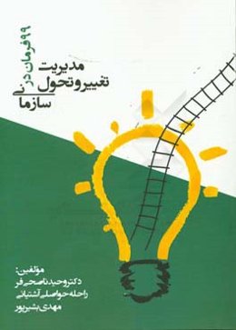 99 فرمان در مدیریت تغییر و تحول سازمانی