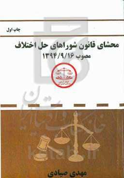محشای قانون شوراهای حل اختلاف (مصوب 1394/9/16)