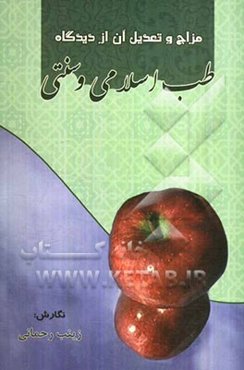 مزاج و تعدیل آن از دیدگاه طب اسلامی و سنتی