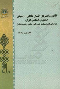 الگوی راهبردی اقتدار دفاعی - امنیتی جمهوری اسلامی ایران (بر اساس گفتمان ولایت فقیه، قانون اساسی و تجارب نظام)