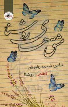 ‏‫مشق‌های روشنا