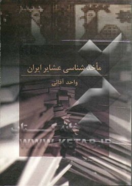 ماخذشناسی عشایر ایران