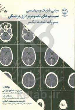 مبانی فیزیک و مهندسی سیستم‌های تصویربرداری پزشکی بر پایه اشعه ایکس
