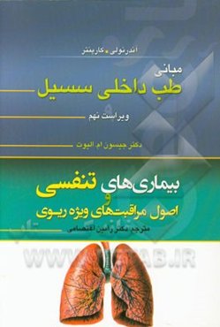 بیماری‌های تنفسی و اصول مراقبت‌های ویژه ریوی