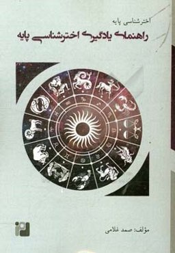 راهنمای یادگیری اخترشناسی پایه