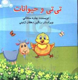 تی‌تی و حیوانات