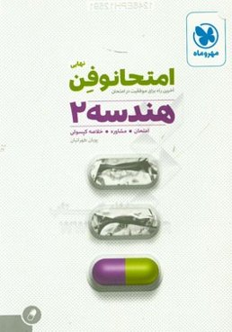 امتحانوفن نهایی: هندسه 2