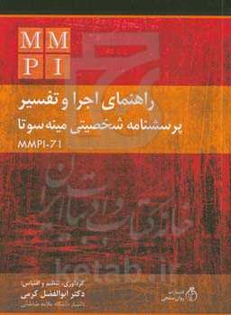 راهنمای اجرا و تفسیر پرسشنامه شخصیتی مینه‌سوتا MMPI-71
