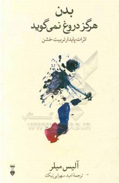 بدن هرگز دروغ نمی‌گوید: اثرات مستمر تربیت خشن