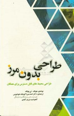 طراحی بدون مرز: طراحی محیط‌های قابل دسترس برای همگان