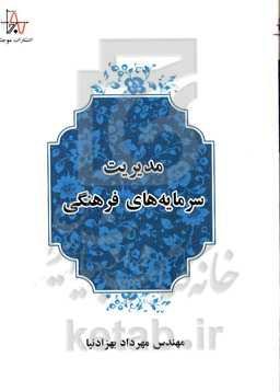 مدیریت سرمایه‌های فرهنگی