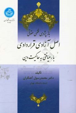 بازپژوهی فقهی حقوقی اصل آزادی قراردادی با رهیافتی به حاکمیت دین