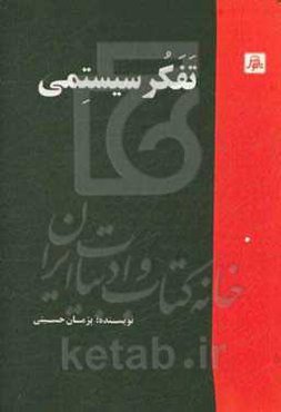 تفکر سیستمی