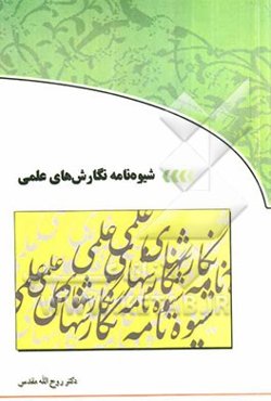 شیوه‌نامه نگارشهای علمی