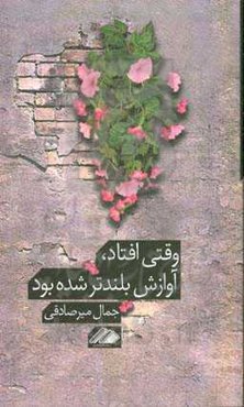 وقتی افتاد، آوازش بلندتر شده بود