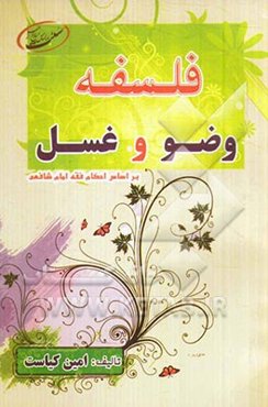 فلسفه‌ی وضو و غسل