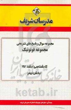 مجموعه سوال و پاسخ‌های تشریحی مجموعه فوتونیک کارشناسی ارشد 97 (سری نهم)