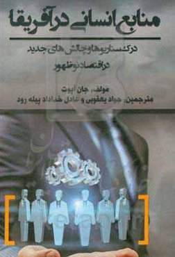 مدیریت منابع انسانی در آفریقا: درک چالش‌ها و سناریوهای جدید در یک اقتصاد نوظهور