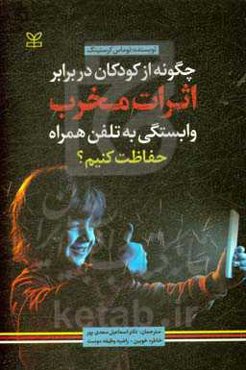 چگونه از کودکان در برابر اثرات مخرب وابستگی به تلفن همراه حفاظت کنیم؟