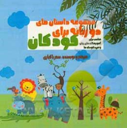 مجموعه داستان‌های دو زبانه برای کودکان = Bilingual short stories for kids: مناسب برای آموزشگاه‌های زبان و مهد کودک‌ها