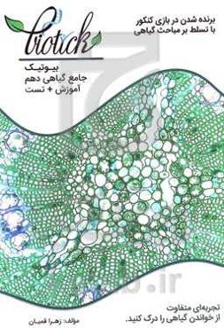 بیوتیک جامع گیاهی دهم مباحث: از یاخته تا گیاه، جذب و انتقال مواد در گیاهان