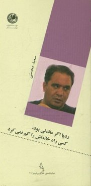 ردپا اگر ماندنی بود، کسی راه خانه‌اش را گم نمی‌کرد ...