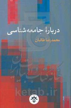 درباره جامعه‌شناسی