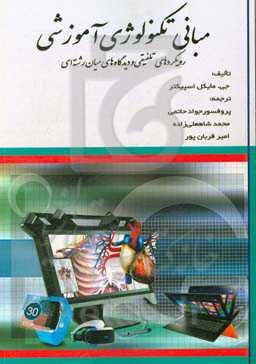 مبانی تکنولوژی آموزشی: رویکردهای تلفیقی و دیدگاه‌های میان‌رشته‌ای