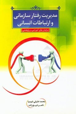 مدیریت رفتار سازمانی و ارتباطات انسانی (سازمانهای آموزشی و پژوهشی)