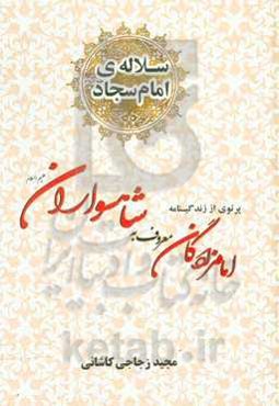 سلاله‌ی امام سجاد (ع): پرتویی از زندگینامه‌ی امامزادگان «معروف به» شاهسواران (ع) شهدایی از آل سجاد (ع)