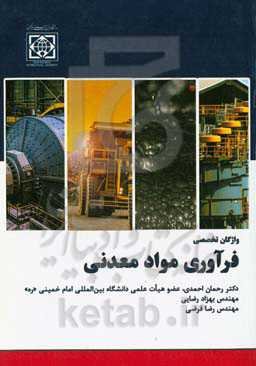 واژگان تخصصی فرآوری مواد معدنی