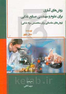 روش‌های آماری برای علوم و مهندسی صنایع غذایی (روش‌های مقدماتی برای متخصص مواد غذایی)