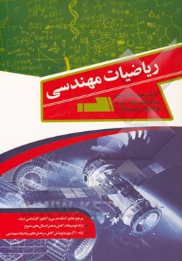 ریاضیات مهندسی