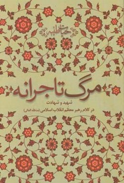 مرگ تاجرانه: شهید و شهادت در کلام رهبر معظم انقلاب اسلامی (مدظله‌العالی)