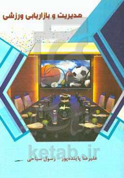 مدیریت و بازاریابی ورزشی