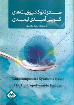 سنتز نانو کامپوزیت‌های کوپلی آمیدی ایمیدی