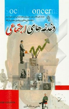 دغدغه‌های اجتماعی = Social concerns