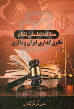 مطالعه تطبیقی نظام قانون‌گذاری ایران و مالزی