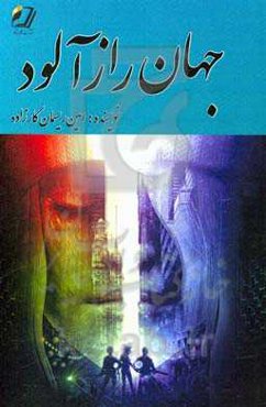 جهان رازآلود