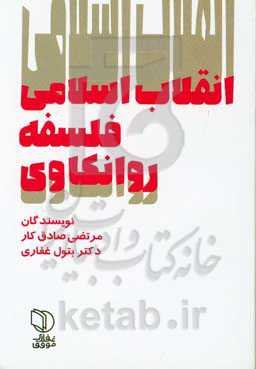 انقلاب اسلامی، فلسفه، روانکاوی