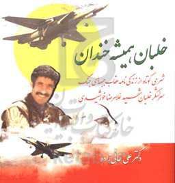 خلبان همیشه خندان: شرحی کوتاه از زندگی‌نامه عقاب جبهه‌های جنگ سرلشکر خلبان شهید غلامرضا خورشیدی