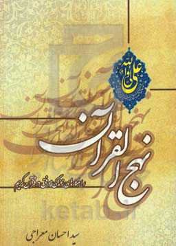 نهج‌‌القرآن: راهکارهای زندگی موفق در قرآن کریم