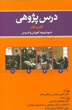 درس‌پژوهی: گام به گام شیوه بهبود آموزش و تدریس