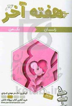 هفته آخر= Last week: زنان و زایمان بکمن