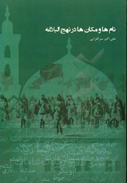 نام‌ها و مکان‌ها در نهج‌البلاغه