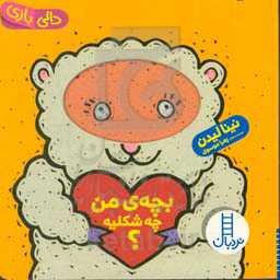 بچه‌ی من چه شکلیه؟
