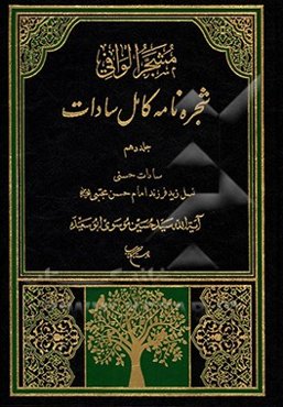 مشجر الوافی: شجره‌نامه کامل سادات بخش چهارم: سادات حسنی، جلد سوم:نسل زید فرزند امام حسن مجتبی (ع)