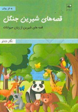 قصه‌های شیرین جنگل