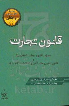قانون تجارت همراه با قانون تجارت الکترونیکی و قانون صدور چک با آخرین اصلاحات 1400/01/29